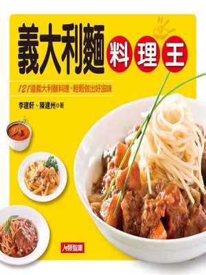 cover image of 義大利麵料理王